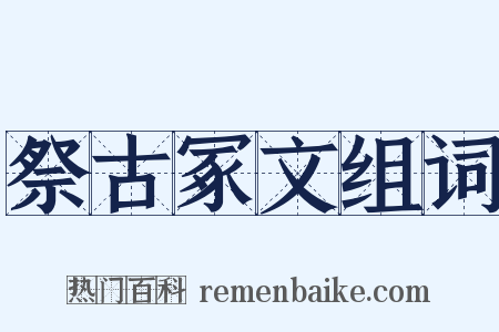 祭古冢文组词是什么意思的图片